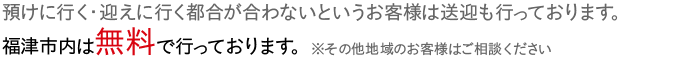 送迎も行っております