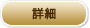 詳しくはこちら