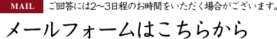 メールでのお問い合わせ　回答には2～3日程のお時間をいただく場合がございます。
